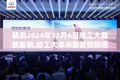 哈工大未来新发明猜想与2024年科技展望，哈工大最新发明预测揭秘