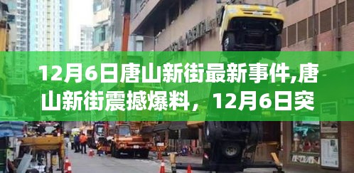 唐山新街突发大事件，细节曝光，小红书热议纷纷