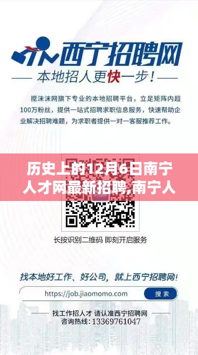 南宁人才网独家揭秘，历史上的今天，智能招聘新时代开启，科技重塑招聘体验！