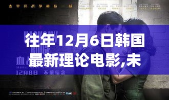 揭秘韩国最新理论电影技术，未来影城盛宴，视听震撼体验开启！