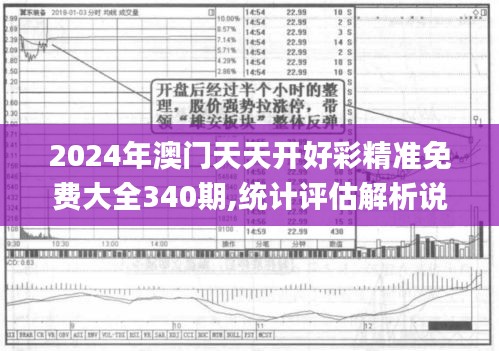 2024年澳门天天开好彩精准免费大全340期,统计评估解析说明_pack17.290