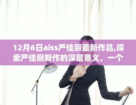 深度解读严佳丽新作，多维视角探索其深层意义