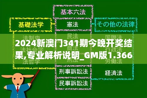 2024新澳门341期今晚开奖结果,专业解析说明_GM版1.366