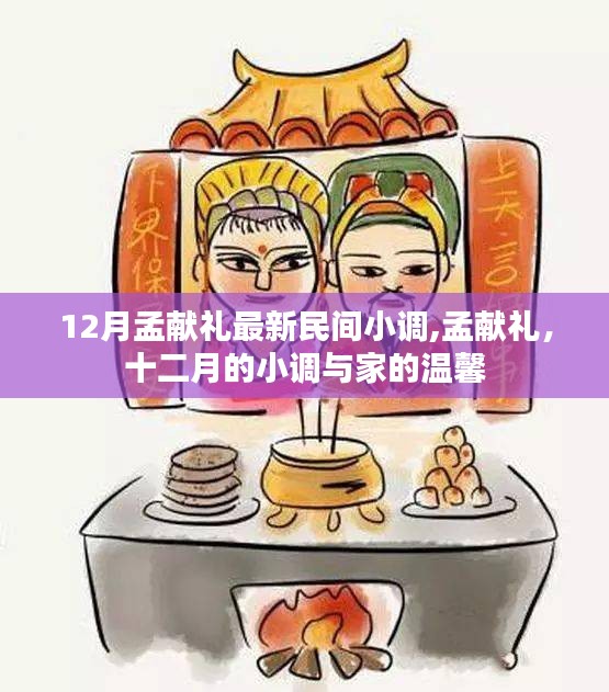 孟献礼十二月民间小调，家的温馨旋律