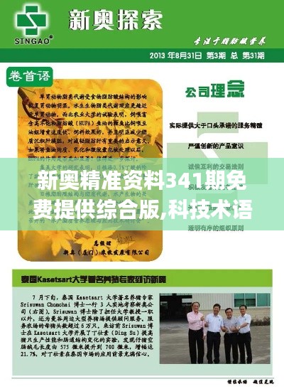 新奥精准资料341期免费提供综合版,科技术语评估说明_体验版1.329