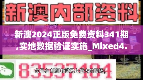 新澳2024正版免费资料341期,实地数据验证实施_Mixed4.742