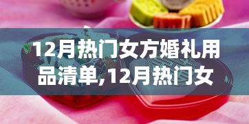 打造完美婚礼必备，女方婚礼用品清单大揭秘