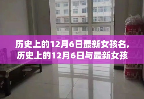 历史上的12月6日女孩命名新风尚与文化交融的启示
