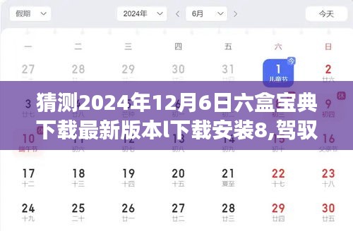 2024年六盒宝典下载，驾驭未来，点亮人生之旅