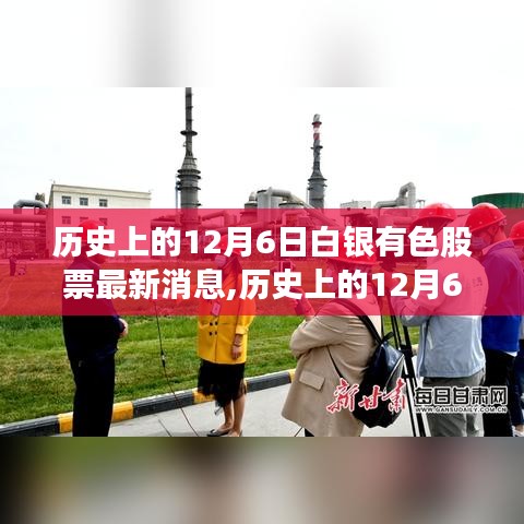 历史上的12月6日白银有色股票最新消息深度解读，市场走势与个人观点探析