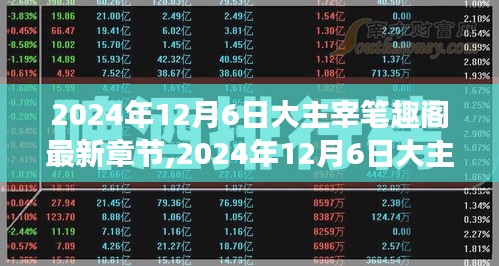大主宰笔趣阁最新章节，探索主宰世界的奇幻之旅（XXXX年）