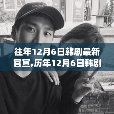 历年12月6日韩剧官宣盛典回顾，辉煌背景与韩剧时代影响力重大事件盘点