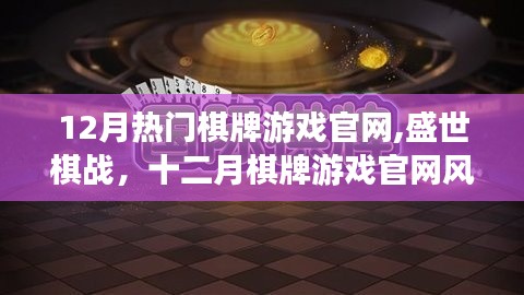 12月棋牌游戏官网风云回顾，盛世棋战，热门游戏一网打尽