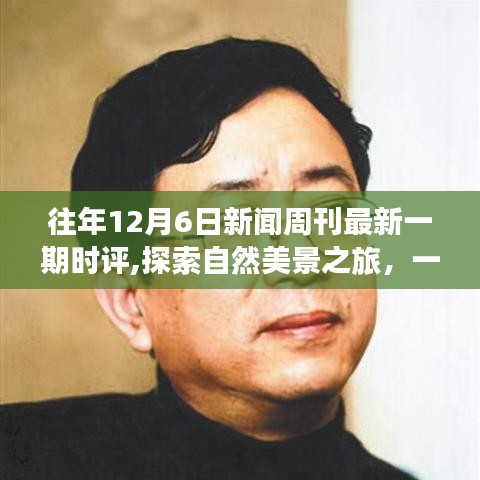 探索自然美景之旅，寻找内心平静的奇妙征途——12月6日新闻周刊时评