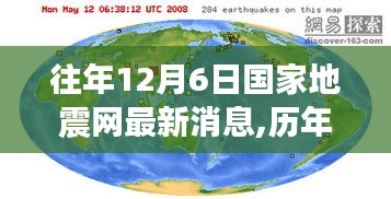 历年12月6日国家地震网最新消息深度解析及预测报告