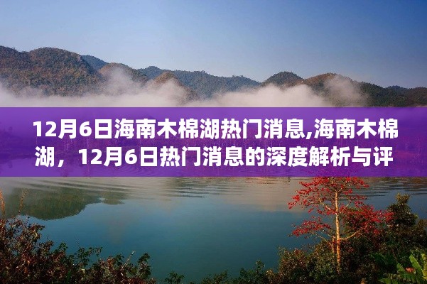 海南木棉湖12月6日热门消息深度解析与评测报告揭秘！