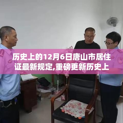 历史上的12月6日唐山市居住证政策全新规定重磅发布！