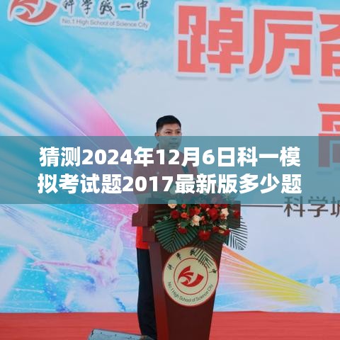 猜测2024年12月6日科一模拟考试题2017最新版多少题,全面解析，2024年科一模拟考试题2017最新版——特性、体验、竞品对比及用户群体分析