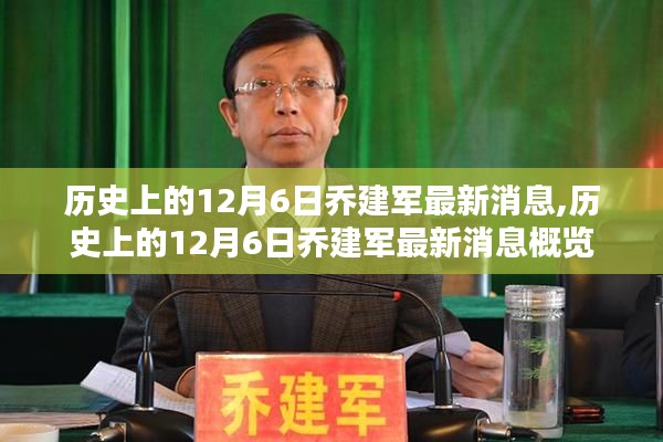 历史上的12月6日乔建军最新消息概览，今日要闻概览与动态更新