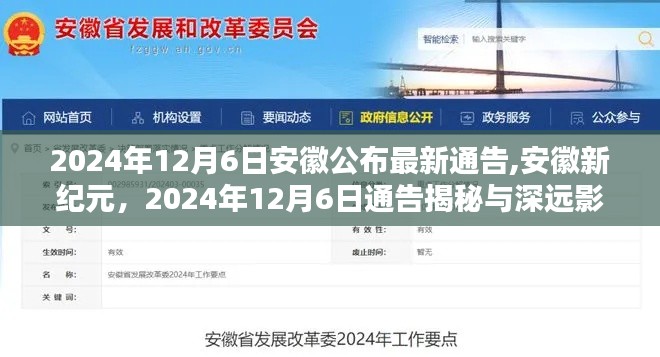 安徽新纪元揭秘，最新通告及其深远影响（2024年12月6日）