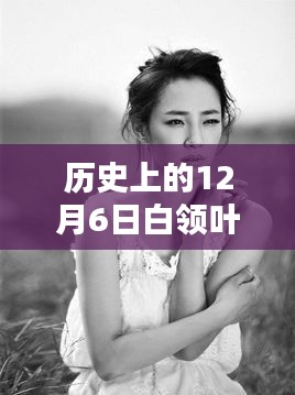 历史上的十二月六日，白领叶蓉的闪耀时刻，成为热门焦点
