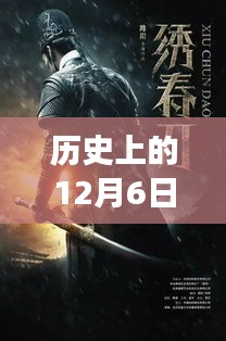 历史上的12月6日，修罗天帝最新章节揭秘