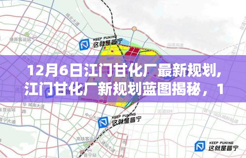 12月6日江门甘化厂最新规划,江门甘化厂新规划蓝图揭秘，12月6日的转型里程碑