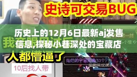 历史上的12月6日最新AJ发售信息揭秘与小巷深处的宝藏店探秘