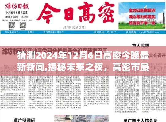 揭秘未来之夜，高密市最新新闻预测与今晚最新动态，2024年12月6日更新
