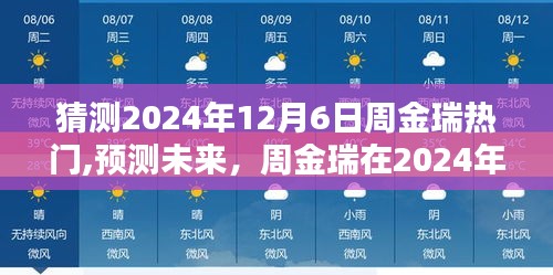周金瑞，预测未来热门风采，展望2024年12月6日的瞩目之星