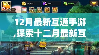 十二月最新互通手游解析，游戏特色与深度体验