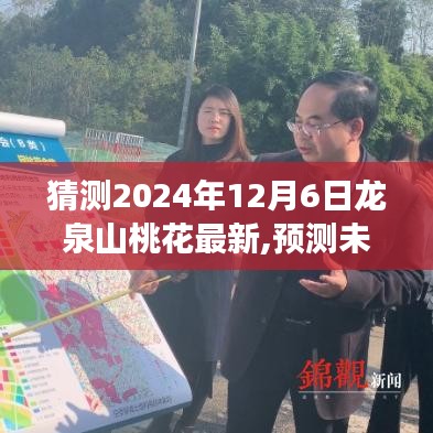 龙泉山桃花盛开预测，展望2024年12月6日的盛景展望