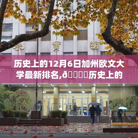 🌟见证非凡成长之路！加州欧文大学历史排名揭晓✨