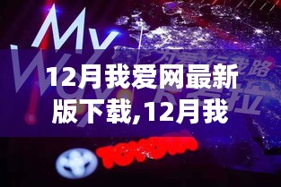 12月我爱网最新版下载,12月我爱网最新版下载，现象背后的多元观点探讨