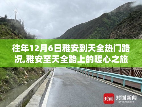 雅安至天全路上的暖心之旅，友情与陪伴的温馨故事，热门路况回顾
