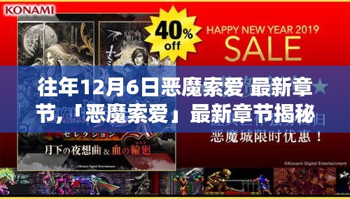 往年12月6日恶魔索爱最新章节揭秘，科技之爱的终极体验