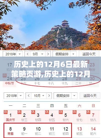 历史上的12月6日策略页游全解析，最新任务攻略概览