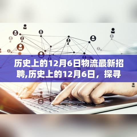 历史上的12月6日物流行业最新招聘趋势探索