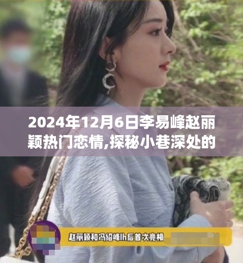 李易峰赵丽颖恋情曝光，小巷深处的浪漫邂逅，2024年热门恋情探秘