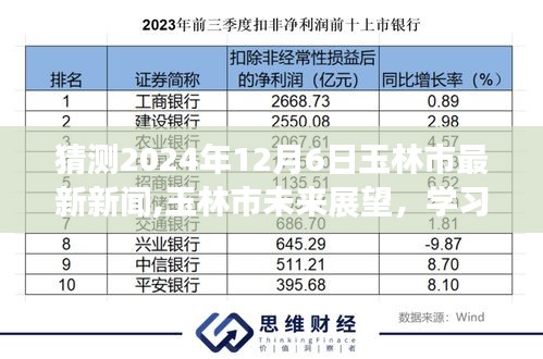 玉林市未来展望，学习之光照亮新闻之路，预测未来玉林市最新资讯（2024年12月6日）