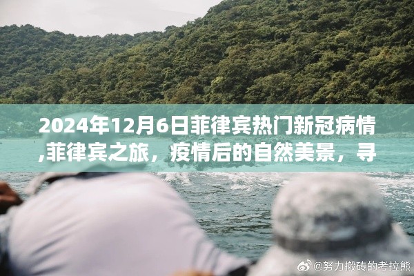 菲律宾疫情最新动态与美景之旅，探寻内心的平静与宁静