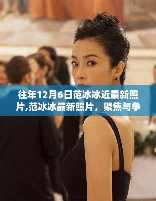 范冰冰最新照片引发聚焦与争议的思考