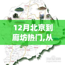 北京到廊坊十二月出行指南与热门旅行攻略