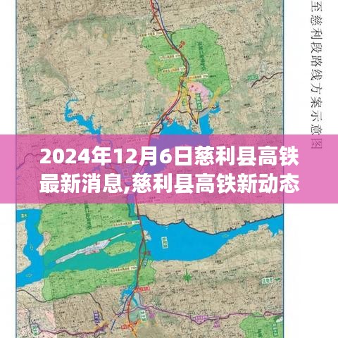 慈利县高铁最新动态，探寻自然美景与心灵宁静之旅启程在即