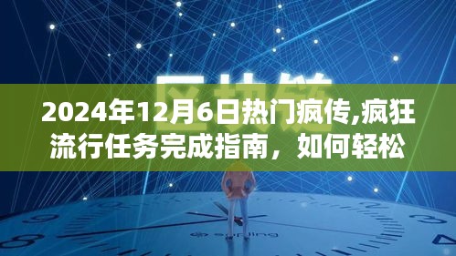 2024年12月6日热门任务完成指南，轻松掌握技能，引领潮流——初学者与进阶用户必修