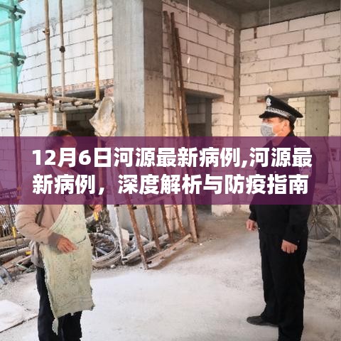 河源最新病例深度解析与防疫指南（截至12月6日最新更新）