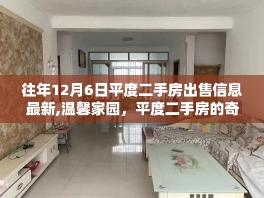 往年12月6日平度二手房出售信息最新,温馨家园，平度二手房的奇遇与家的温暖