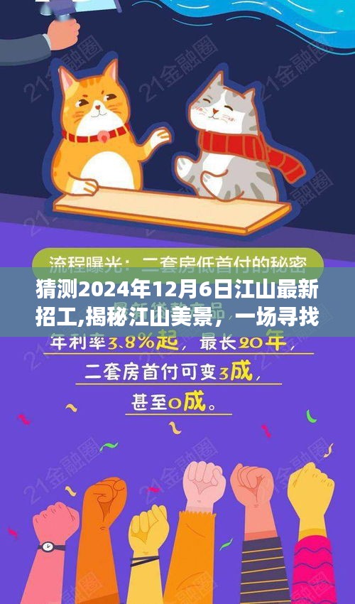 揭秘江山美景，启程寻找内心平静的旅程，最新招工预告，江山等你来！ 2024年12月6日启程！
