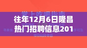 往年12月6日隆昌热门招聘信息2017详解与评测