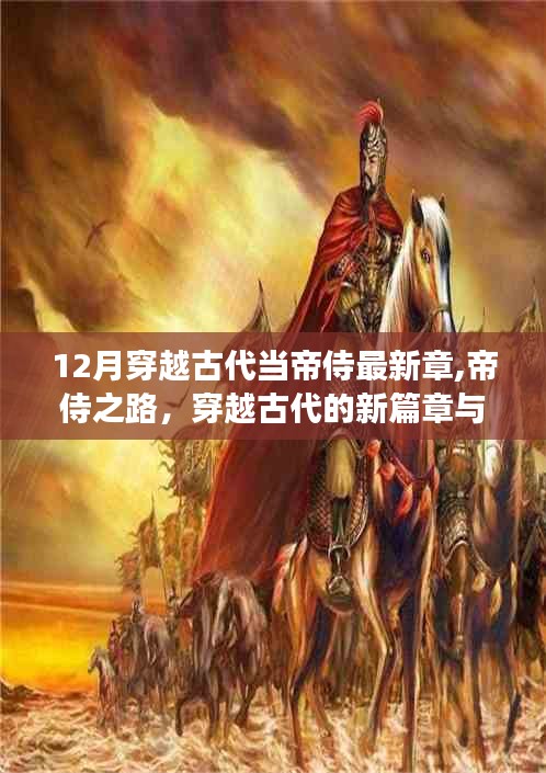 穿越至古代帝侍之路，新篇章、历史深度解读与最新章节揭秘